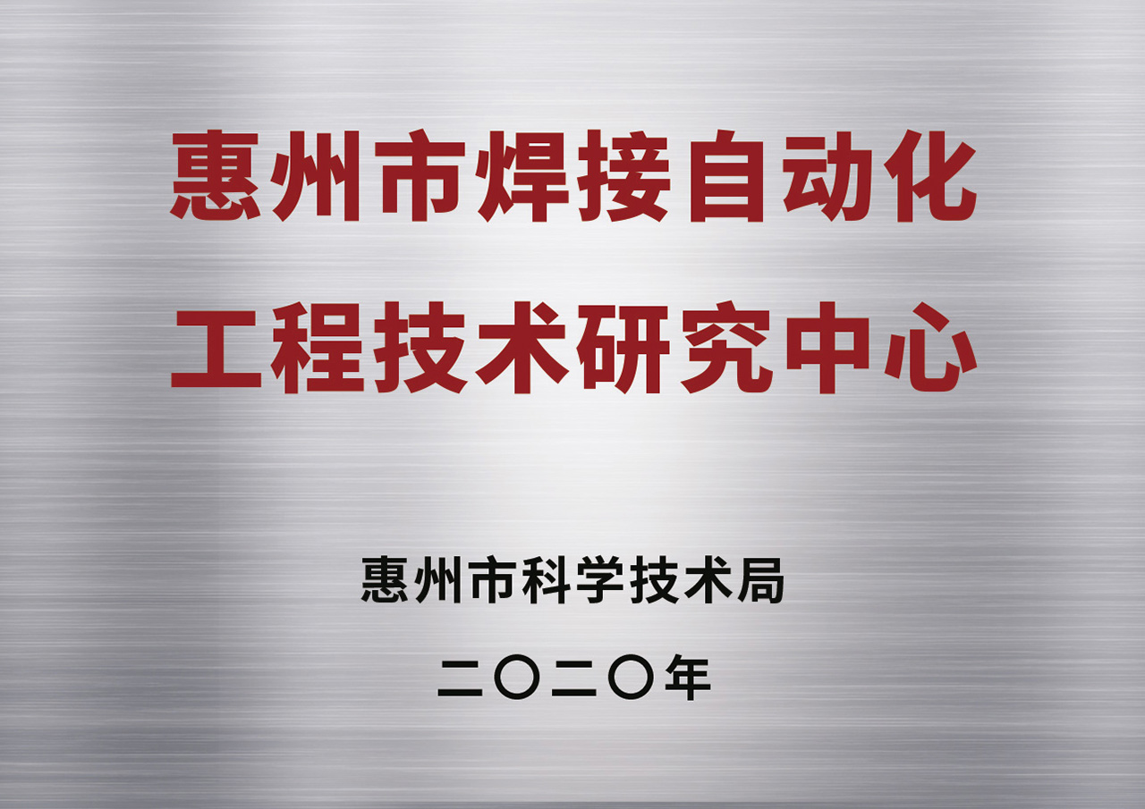 焊接自动化工程手艺研究中心