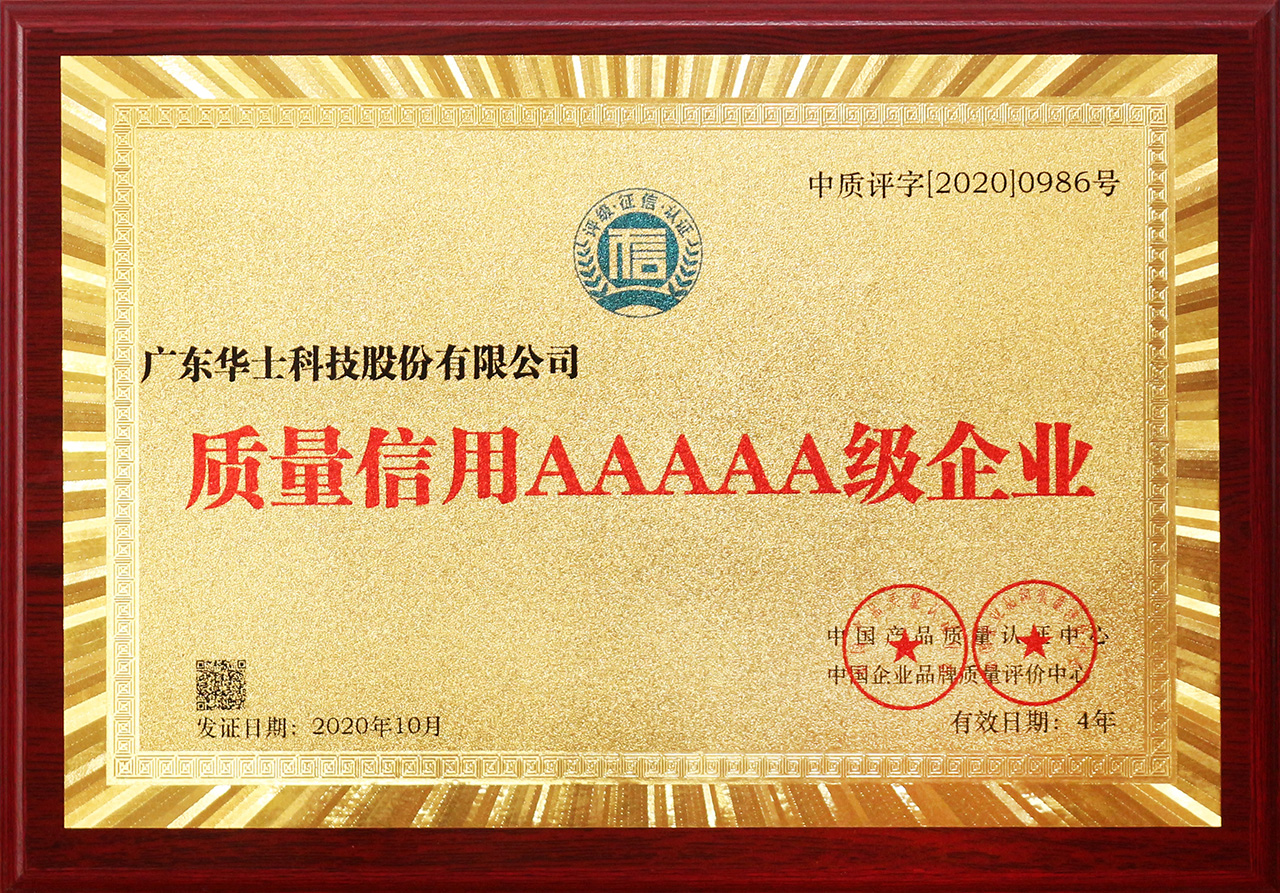 质量信用AAAAA级企业