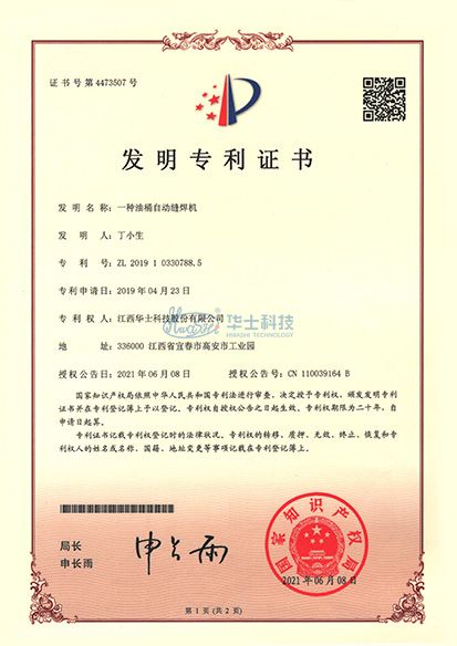 一种油桶自动缝焊机发明专利证书