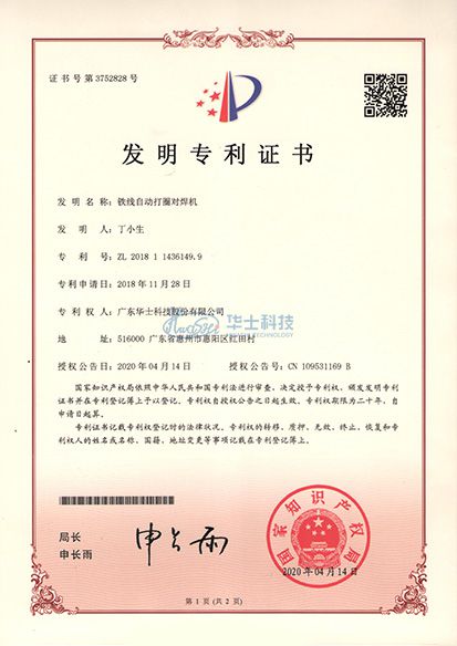 铁线自动打圈对焊机发明专利证书