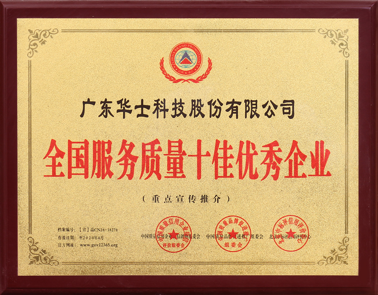 天下效劳质量十佳优异企业