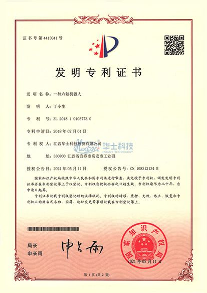 一种六轴机械人发明专利证书