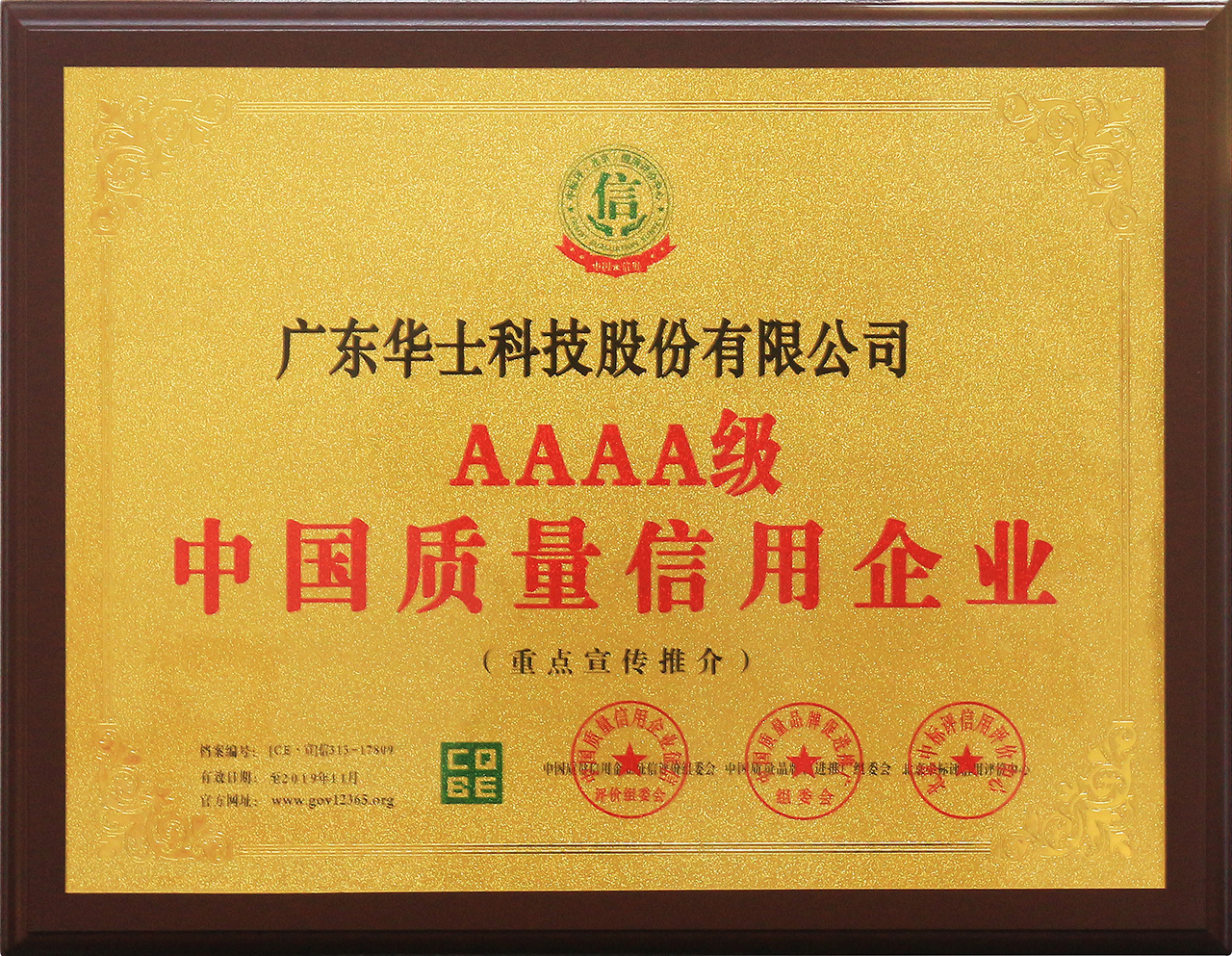 中国质量信用企业