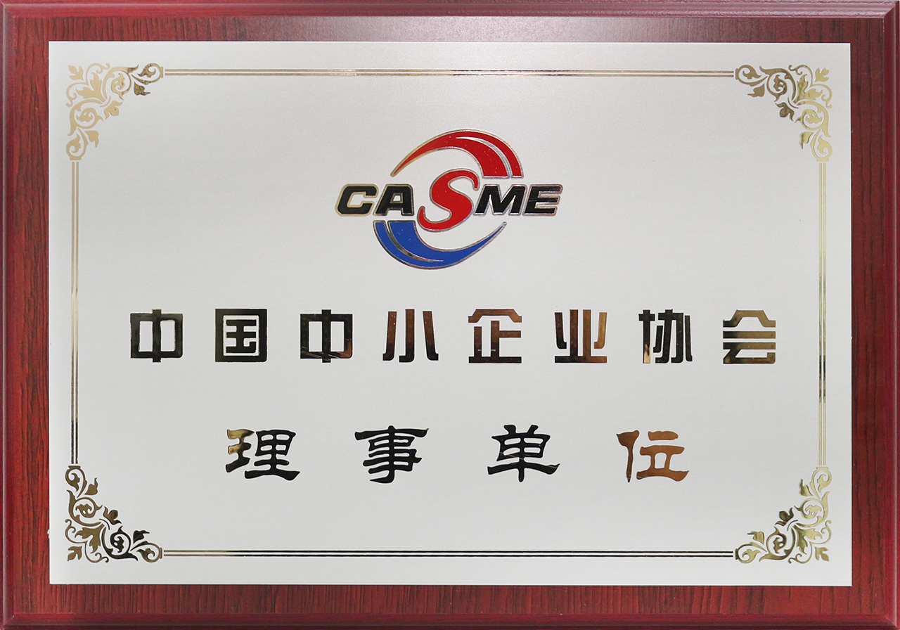 中国中小企业协会理事单位