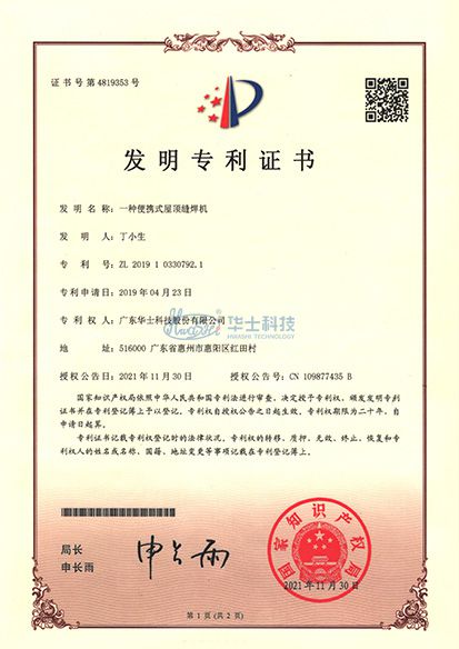 一种便携式屋顶缝焊机发明专利证书