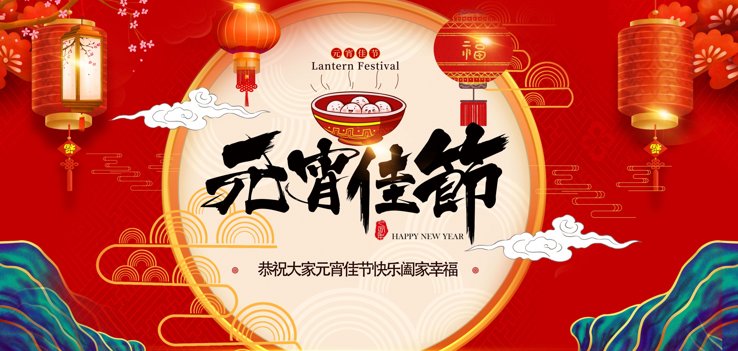 花灯逢元夜，今宵共团圆