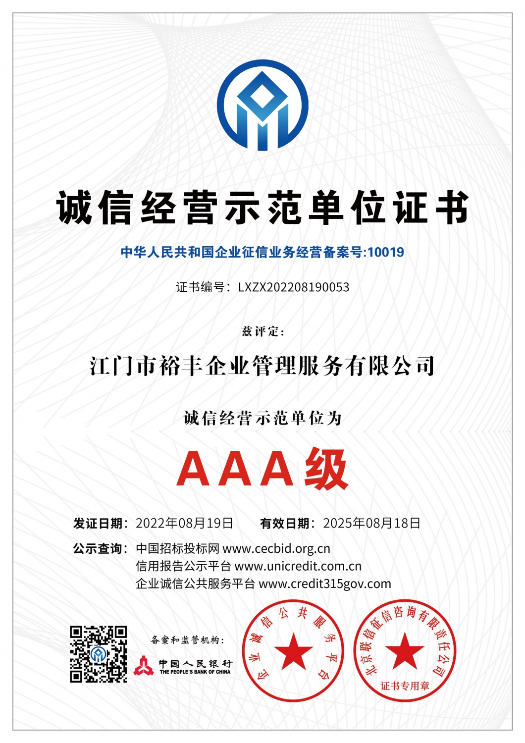 AAA诚信谋划树模单位证书