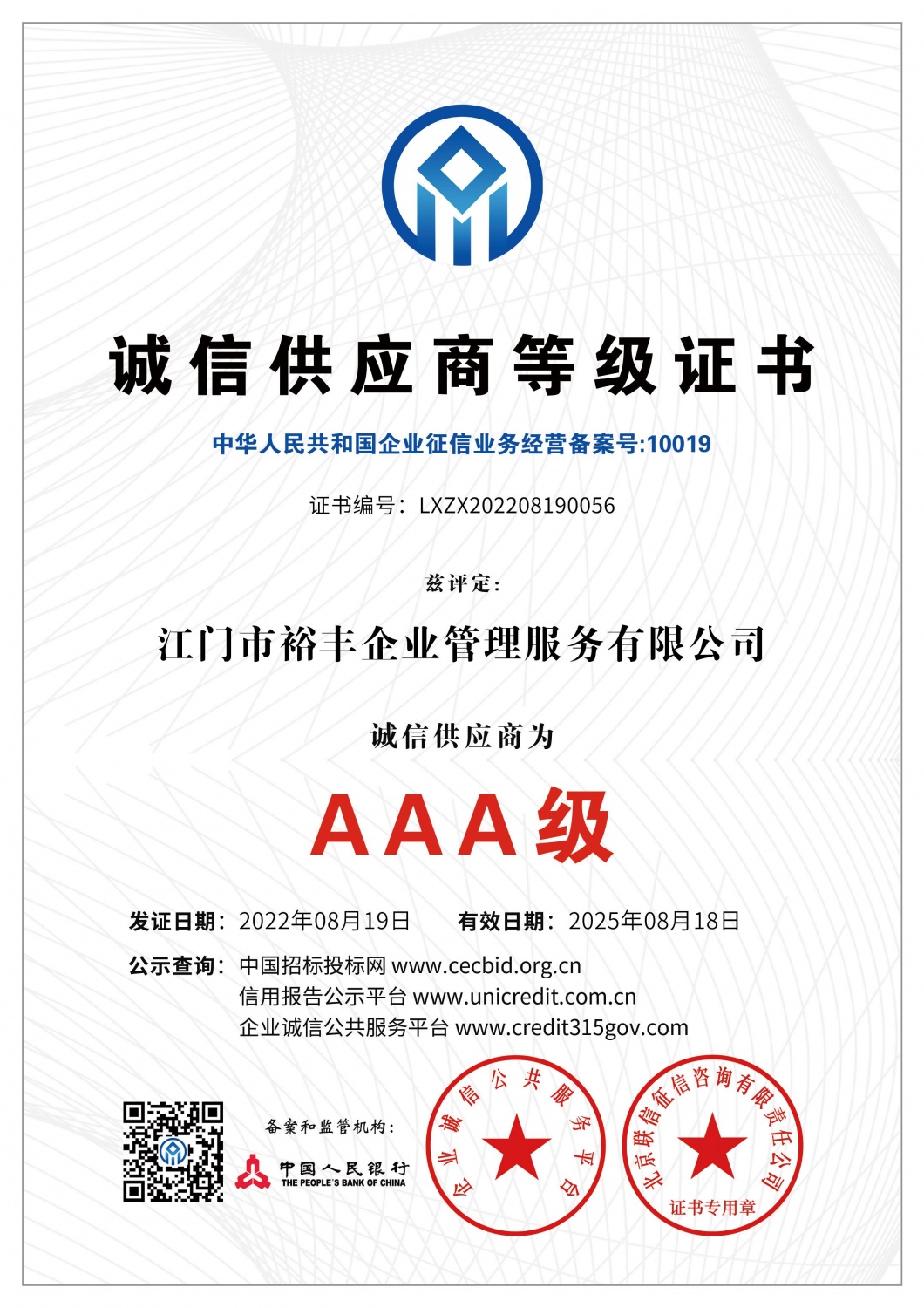 AAA诚信供应商品级证书