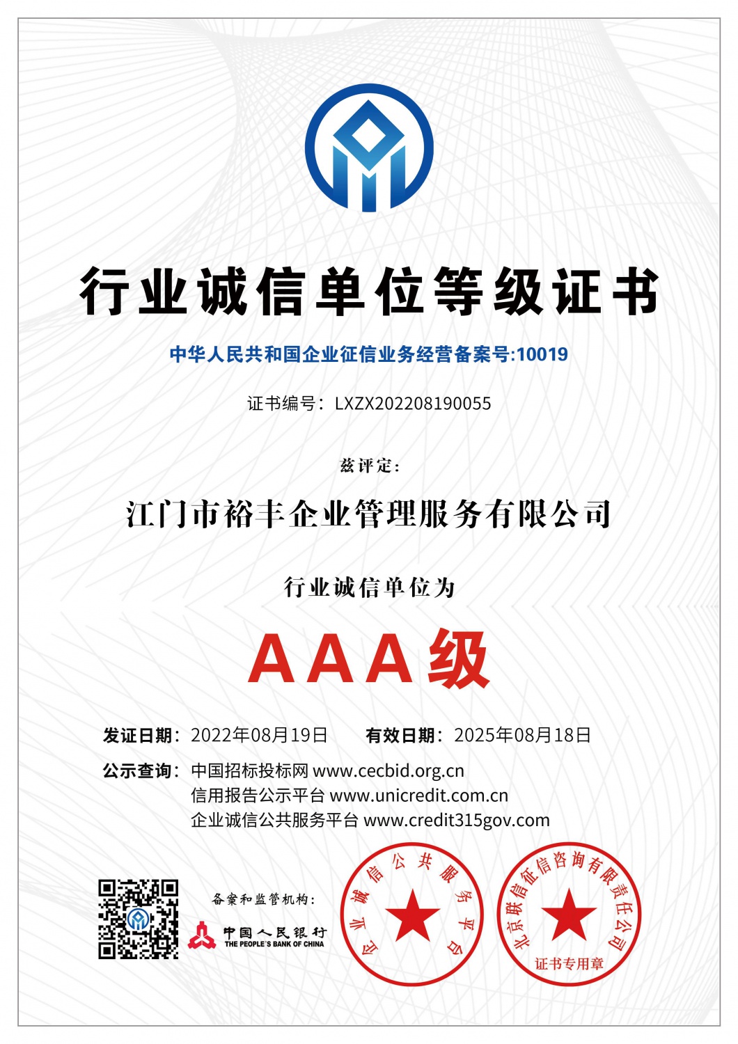 AAA行业诚信单位品级证书