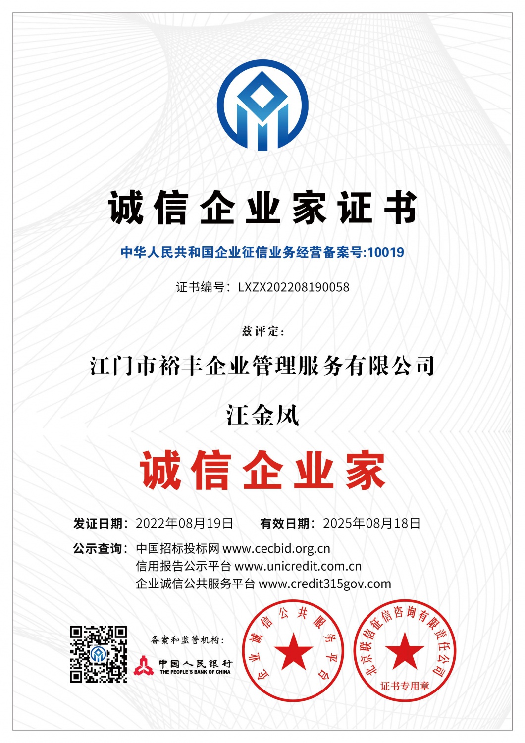 AAA诚信企业家证书