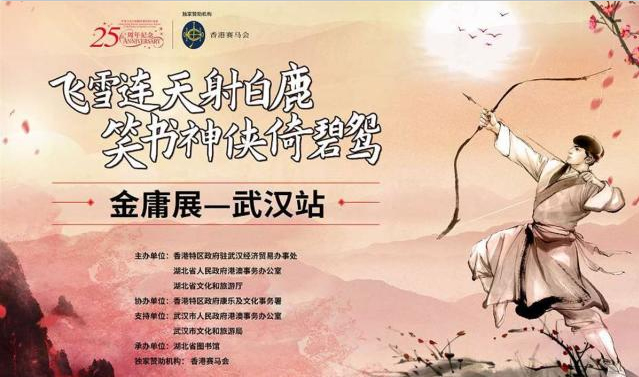 为庆祝香港回归25周年，“金庸...