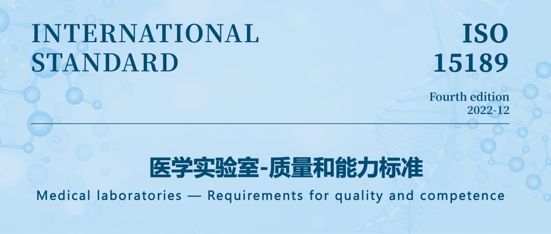 ISO 15189实验室认可全方面讲解及新版标准变化点
