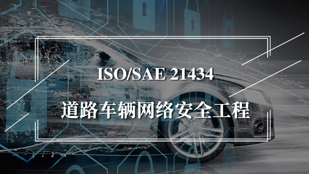 ISO/SAE 21434道路车辆——汽车网络安全工程标准解析
