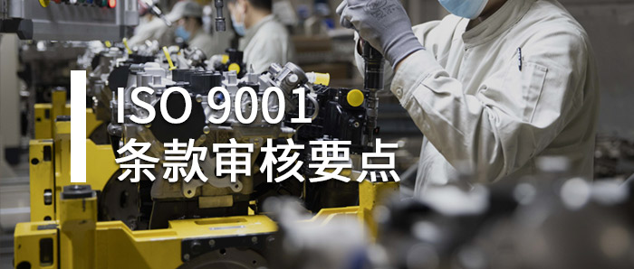 审核知识点丨ISO9001质量管理体系各条款审核要点，建议收藏