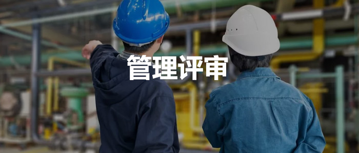体系知识丨管理评审到底怎么做？