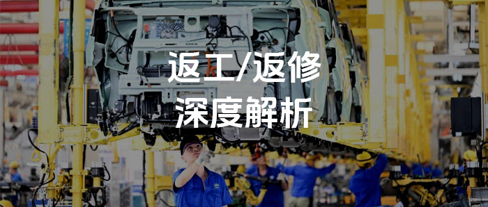 干货丨什么是返工？什么是返修？应该怎么做？