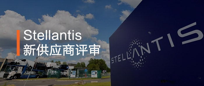 干货丨Stellantis新供应商评审（NSA）简介、评审清单和评分标准
