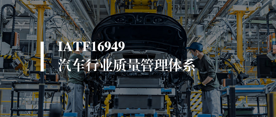 IATF 16949认证全解析：费用、周期与常见问题一文读懂