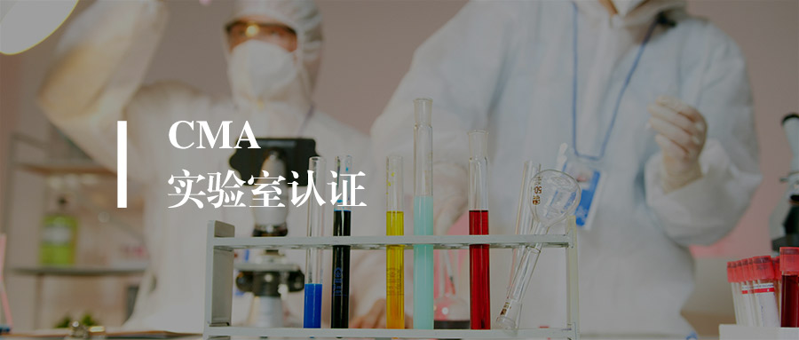 CMA跟CNAS有啥区别？一篇文章讲透，别再傻傻分不清！
