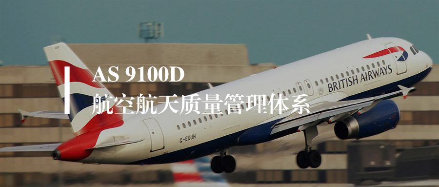 AS9100认证流程全解析（2026最新版）：5步走完，企业质量人一看就懂
