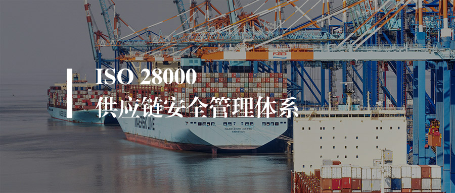 ISO28000体系认证材料清单