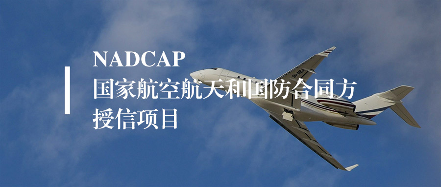 NADCAP审核清单完整版：航空航天专项认证自查+审核核心要点