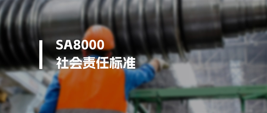 SA8000认证流程详解（2026版）| 企业实操干货