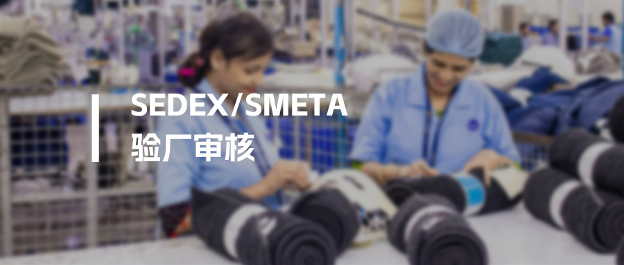 Sedex认证与SMETA验厂全攻略：证书、报告、有效期及常见问题一文讲透