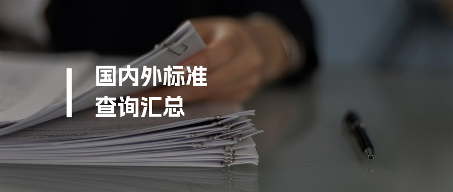 最新更新：国内外标准权威查询与免费下载网站大全（收藏备用）