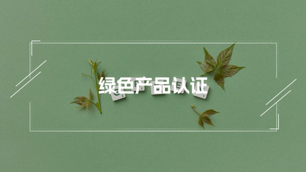 绿色产品认证
