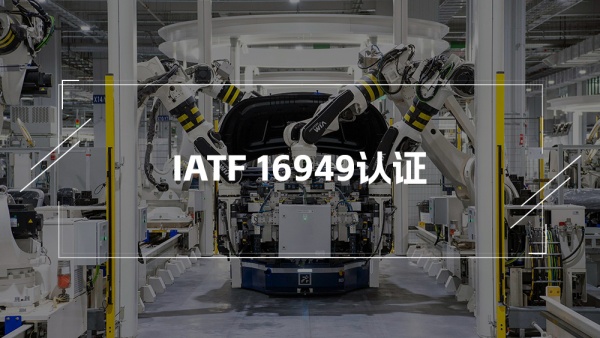 IATF16949汽车行业质量管理体系认证