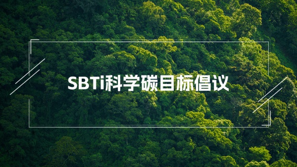 SBTi科学碳目标