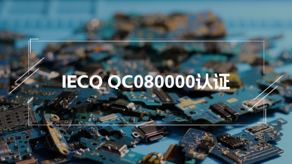 IECQ QC080000有害物质过程管理体系认证