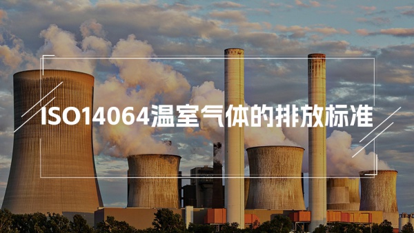 ISO14064温室气体的排放标准