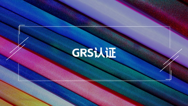 GRS全球回收标准认证