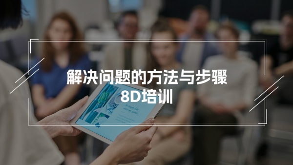 8D解决问题的方法与步骤培训