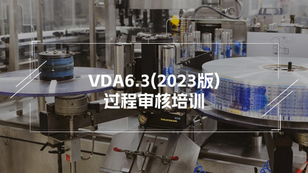 VDA6.3（2023版）培训