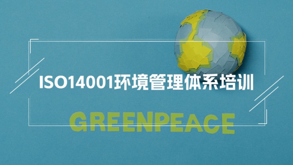 ISO14001:2015环境管理体系内审员培训