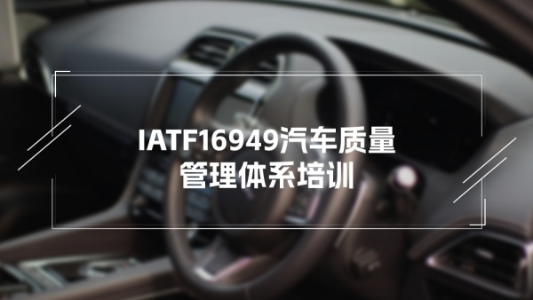 IATF16949:2016体系内审员培训