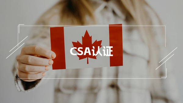 CSA 加拿大标准认证