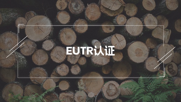  EUTR欧盟木材法规