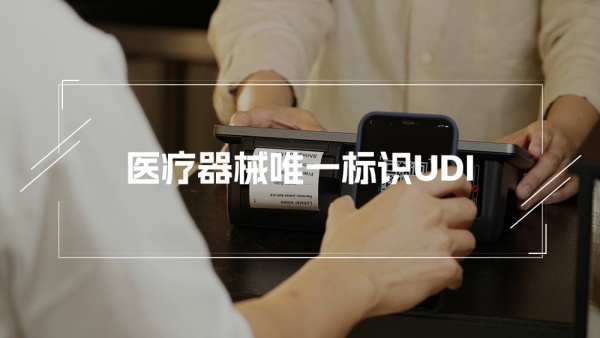 医疗器械唯一标识UDI