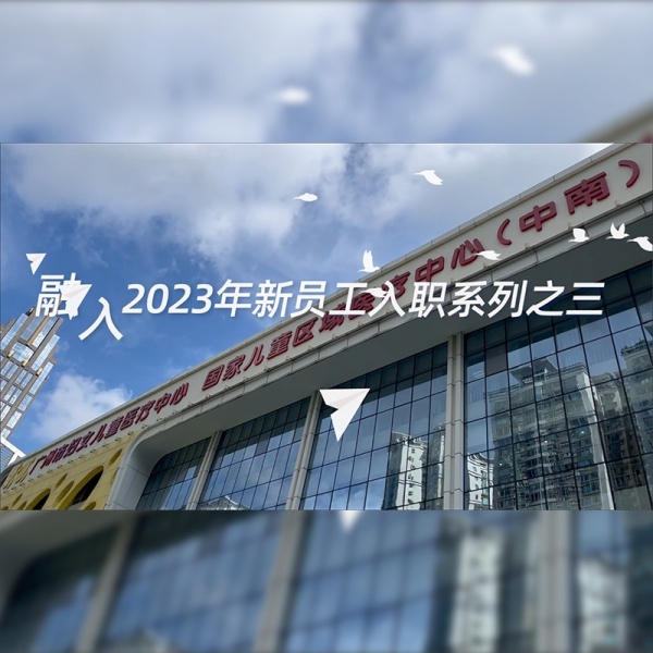广州市妇女儿童医疗中心新员工入职宣传视频