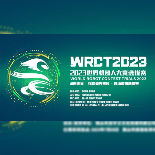 世界机器人大赛选拔赛