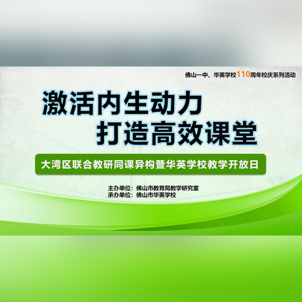佛山市华英学校教学开放日10-27