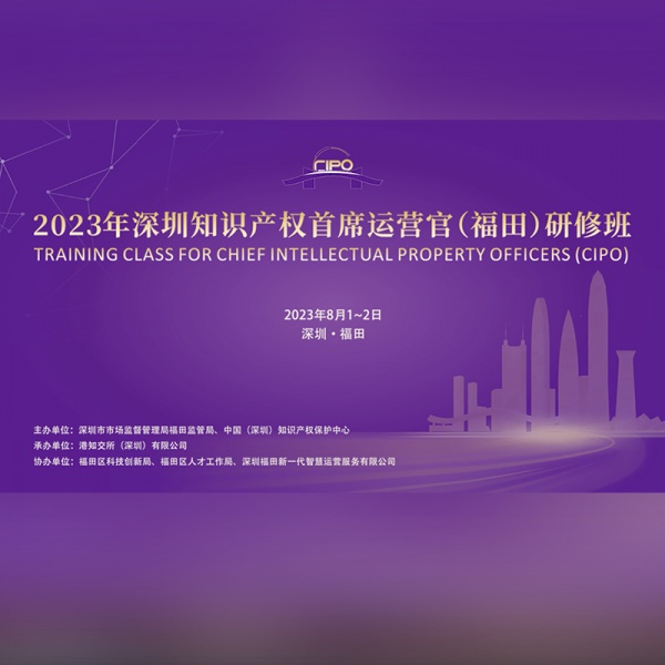 深圳知识产权首席运营官-1