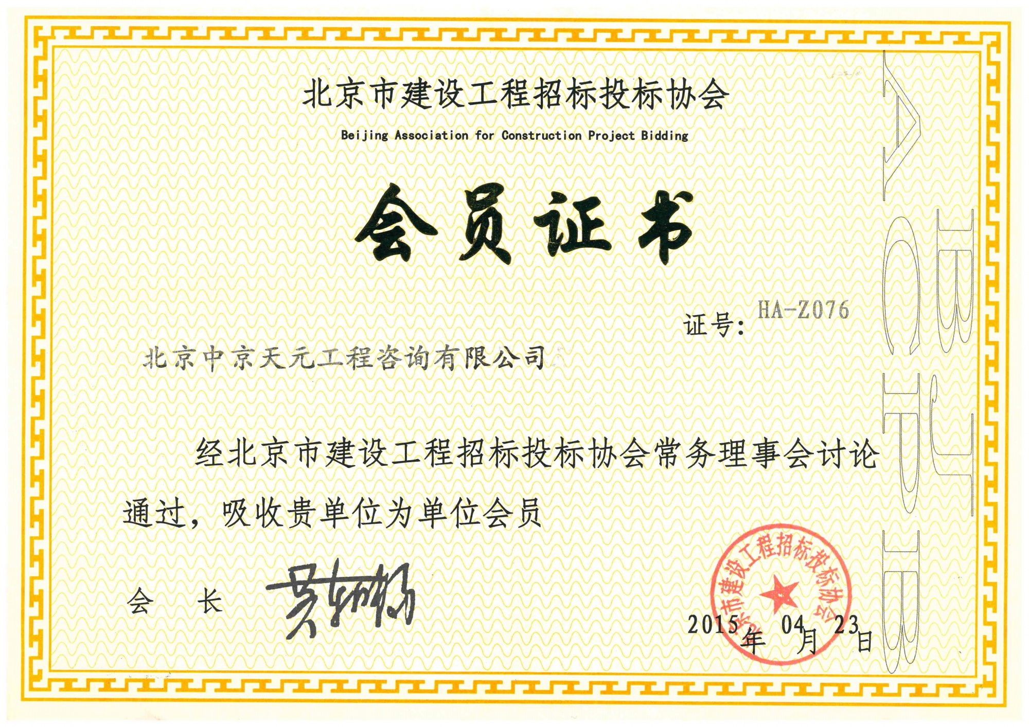 北京市建设工程招标投标协会会员证书