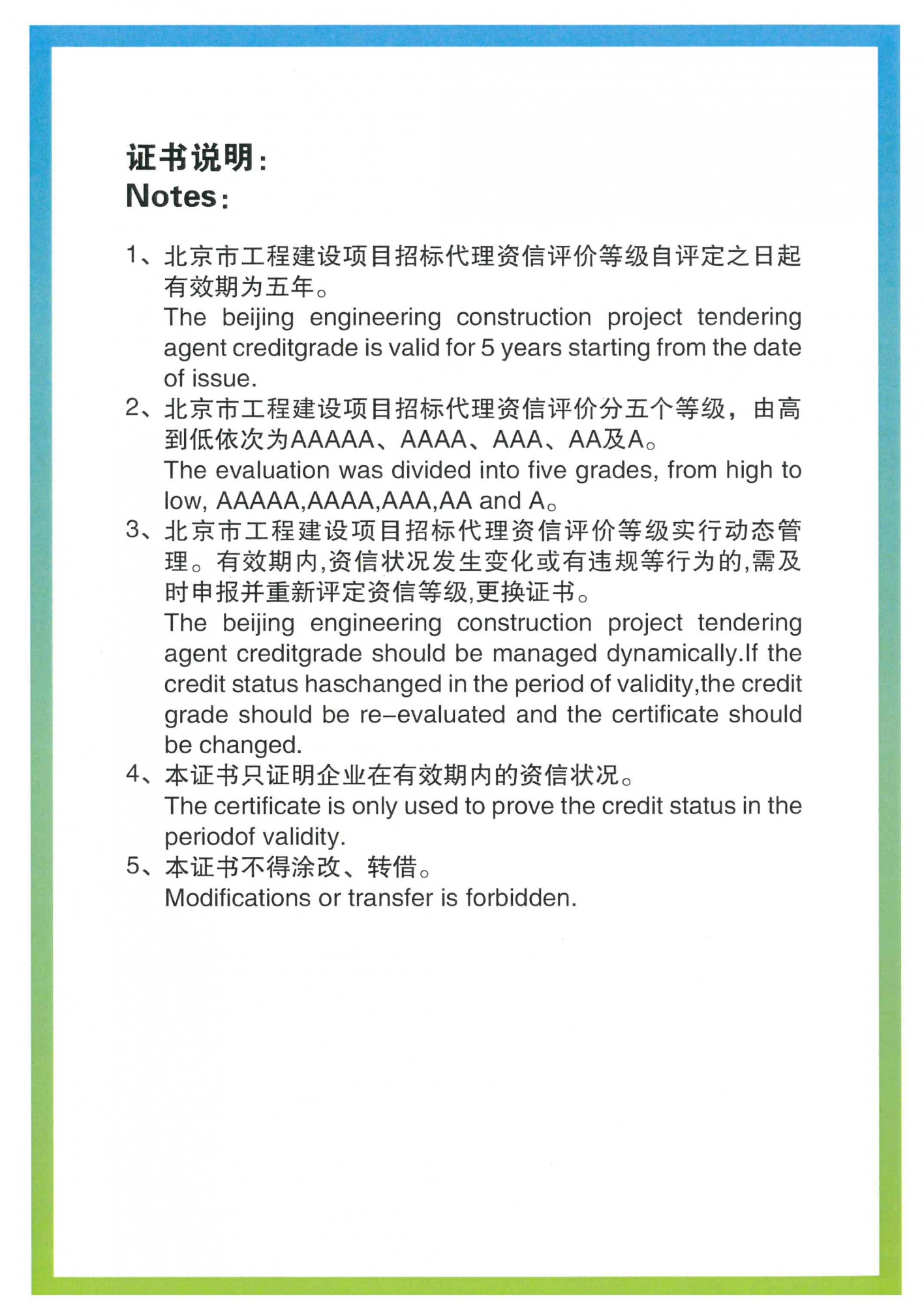 北京市工程建设项目招标代理资信评价等级证书（AAAAA)-2【北京市建设工程招标投标和造价管理协会】