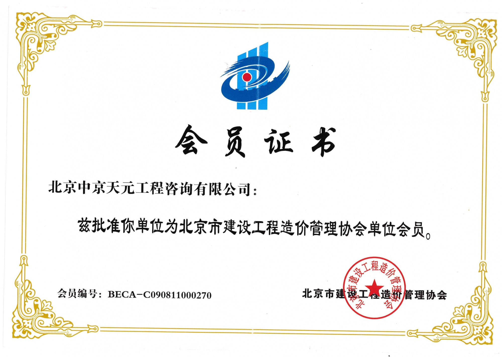 北京市建设工程造价管理协会会员证书