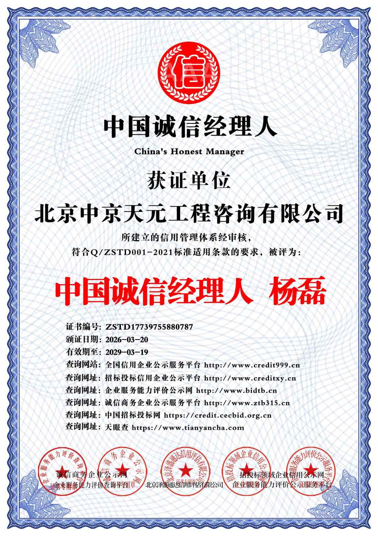 中国诚信经理人